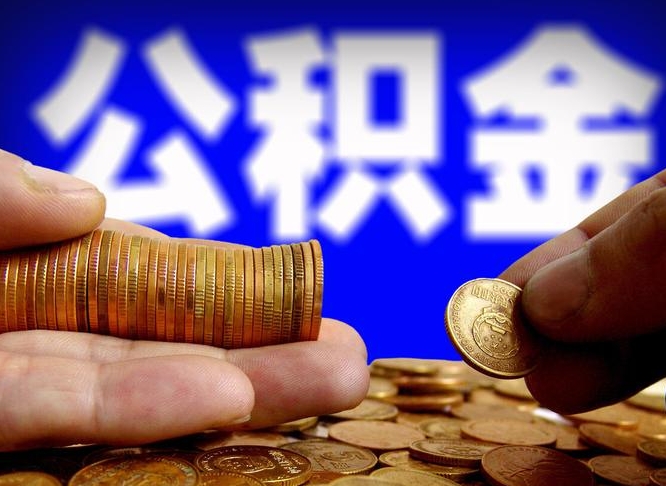 公积金交满是什么意思-黄南公积金代办平台